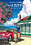 ハートカクテル サマーストーリーズ【電子書籍】[ わたせせいぞう ]