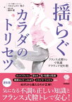 「揺らぐカラダ」のトリセツ～フランス式膣トレで快適アラウンド更年期【電子書籍】[ ベルジェロン容子 ]