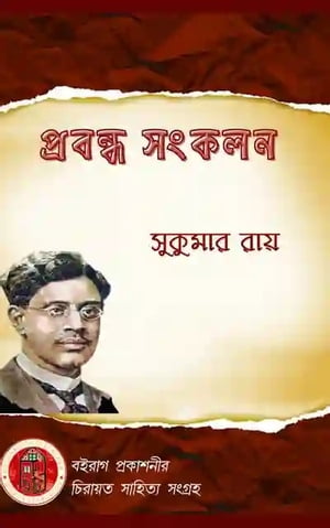 সুকুমার রায় প্রবন্ধ সংকলন