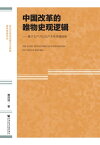 中国改革的唯物史???：基于生?力与生??系原理?角【電子書籍】[ 曹洪滔 ]