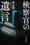 検察官の遺言