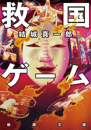 結城真一郎