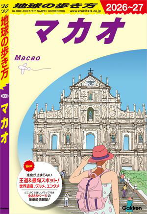 D33 地球の歩き方 マカオ 2026〜2027【電子書籍】