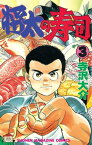 将太の寿司（3）【電子書籍】[ 寺沢大介 ]