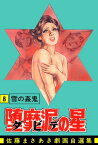 堕靡泥の星 8【電子書籍】[ 佐藤まさあき ]