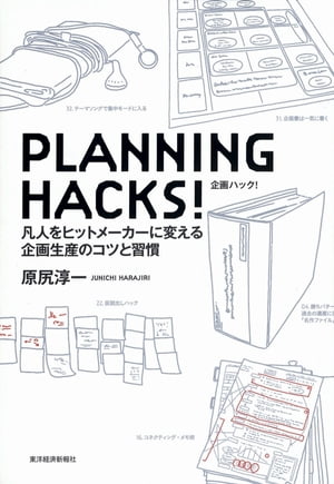 ＰＬＡＮＮＩＮＧ　ＨＡＣＫＳ！