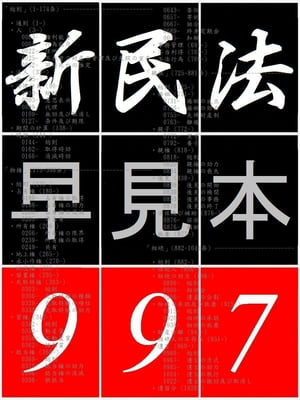 「 民法 早見本 997 」　- for 司法試験 司法書士 行政書士 公認会計士 不動産鑑定士 -