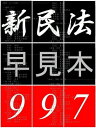 「 民法 早見本 997 」 - for 司法試験 司法書士 行政書士 公認会計士 不動産鑑定士 -【電子書籍】 Kadoya Tatsuhiko