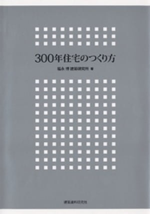 300年住宅のつくり方