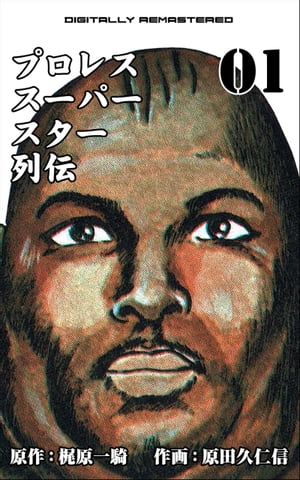 楽天市場】プロレススーパースター列伝 全巻セットの通販 楽天市場】プロレススーパースター列伝 全巻セットの通販