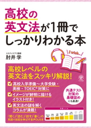 高校の英文法が1冊でしっかりわかる本