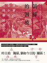 朝鮮的困境：在日清之間追求獨立自主的?史【電子書籍】[ 岡本隆司 ]