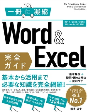 Word ＆ Excel 完全ガイド 基本操作＋疑問 困った解決＋便利ワザ［2019/2016/2013/Microsoft 365対応］【電子書籍】 国本 温子