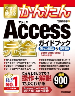 今すぐ使えるかんたん　Access完全ガイドブック　困った解決＆便利技　［2019/2016/2013/365対応版］