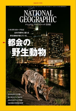 ナショナル ジオグラフィック日本版 2022年7月号 [雑誌]