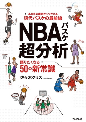 NBAバスケ超分析 語りたくなる50の新常識【電子書籍】 佐々木クリス