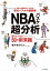 NBAバスケ超分析 語りたくなる50の新常識