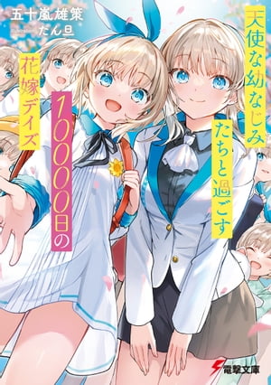 天使な幼なじみたちと過ごす10000日の花嫁デイズ