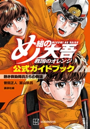 め組の大吾　救国のオレンジ　公式ガイドブック　熱き救助隊員たちの物語