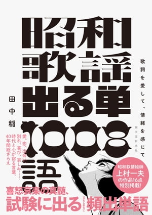 昭和歌謡 出る単 1008語