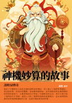 神機妙算的故事：謀略家傳奇【電子書籍】[ 蕭楓 ]