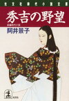 秀吉の野望【電子書籍】[ 阿井景子 ]