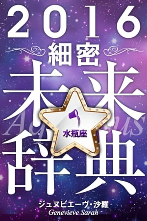 2016年占星術☆細密未来辞典水瓶座【電子書籍】[ ジュヌビエーヴ・沙羅 ]