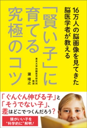 16万人の脳画像を見てきた脳医学者が教える 「賢い子」に育てる究極のコツ