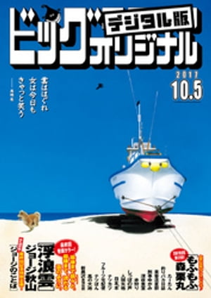 ビッグコミックオリジナル 2017年19号(2017年9月20日発売)