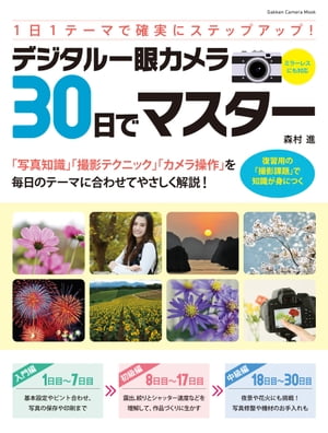 デジタル一眼カメラ30日でマスター