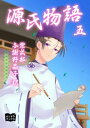 源氏物語　五【電子書籍】[ 紫式部 