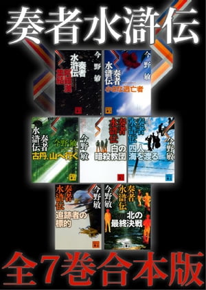 奏者水滸伝　全７巻合本版