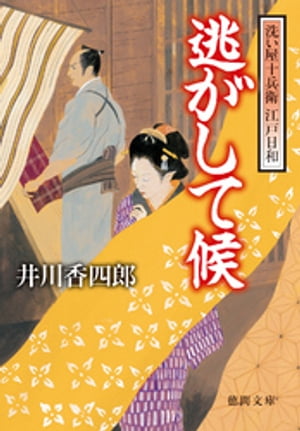 洗い屋十兵衛 江戸日和　逃がして候
