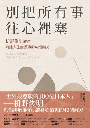 別把所有事往心裡塞：枡野俊明教你消除人生麻煩事的42個解方（《人生的麻煩事全都可以消失》新修版）