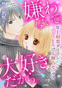 嫌わないで、大好きだから。年上初恋ダーリンのとろける独占セックス2【電子書籍】[ 相田早智子 ]