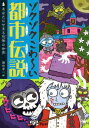 ゾクゾクこわ〜い都市伝説 あなたにせまる恐怖の世界【電子書籍】