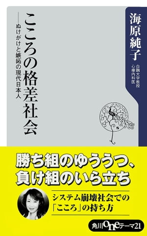 こころの格差社会　ぬけがけと嫉妬の現代日本人