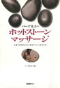 楽天楽天Kobo電子書籍ストアバーグ文子のホットストーンマッサージ : 大地の自然力が心と体をリラックスさせます【電子書籍】[ バーグ文子 ]