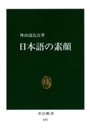 日本語の素顔