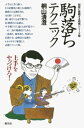 初段に挑戦する将棋シリーズ　駒落ちテクニック【電子書籍】[ 桐山清澄 ]