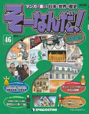 マンガで楽しむ日本と世界の歴史 そーなんだ！ 46号