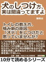 ＜p＞10分で読めるシリーズとは、読書をしたいが忙しくて時間がない人のために、10分で読める範囲の文量で「役立つ」「わかりやすい」「おもしろい」を基本コンセプトに多くの個性あふれる作家様に執筆いただいたものです。自己啓発、問題解決、気分転換、他の読書の箸休め、スキルアップ、ストレス解消、いろいろなシチュエーションでご利用いただけます。是非、お試しください。＜/p＞ ＜p＞まえがき＜/p＞ ＜p＞ペットを飼っている家庭で、一番多い動物第一位は「犬」である。犬は飼い主に従順であり、誠実で愛嬌があって私達人間を大いに楽しませてくれる。そして犬は人と一緒に過ごす時間が多いことを望み、人の真横で寄り添う一生を願っている。＜br /＞ そんな犬に魅了され飼う方も多いのだが、犬を飼ってからまずつまずいてしまうのが、「しつけ」の問題である。これは誰しもが一度は通る関門で、誰しもが一度は苦戦するものだ。しつけを勉強していても、いざ自分の犬にやってみるとなかなか理解してもらえなかったり、覚えたかと思うとすぐに忘れられてしまいまた一からやり直すというパターンに陥ったりする。頭のいい動物だけれども、それだけに悩みの種は増える一方だ。＜br /＞ しかし、なぜ、こんなにも犬のしつけは難しいのだろう？それはもしかしたらあなたのしつけ方に何か問題があるのかもしれない。もしかしたら、犬は理解しようとしているのに飼い主であるあなたが違う風に捉えてしまっている可能性もある。それを見極め、改めて犬のしつけについて理解を深めていただきたい。本書は飼い主と犬とのより良い関係を築くためにある。＜br /＞ では、これから「犬のしつけアンサーリスト」をご紹介しよう。…　以上まえがきより抜粋＜/p＞画面が切り替わりますので、しばらくお待ち下さい。 ※ご購入は、楽天kobo商品ページからお願いします。※切り替わらない場合は、こちら をクリックして下さい。 ※このページからは注文できません。