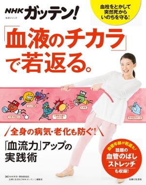 NHKガッテン！ 「血液のチカラ」で若返る。「血流力」アップの実践術