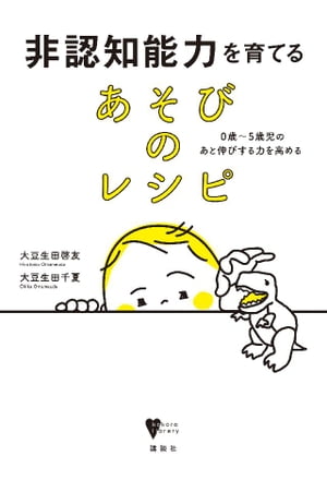 非認知能力を育てる　あそびのレシピ　０歳〜５歳児のあと伸びする力を高める