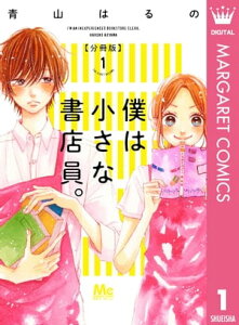 僕は小さな書店員。 1【電子書籍】[ 青山はるの ]