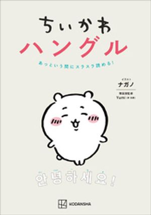 ちいかわハングル　あっという間にスラスラ読める！【電子書籍】[ Yumi（李由美） ]