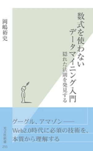 数式を使わないデータマイニング入門〜隠れた法則を発見する〜