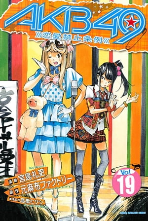 ＡＫＢ４９〜恋愛禁止条例〜（１９）