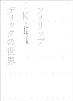 フィリップ・K・ディックの世界