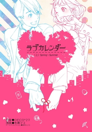 ラブカレンダー 上巻【電子書籍】[ DECO*27 ]